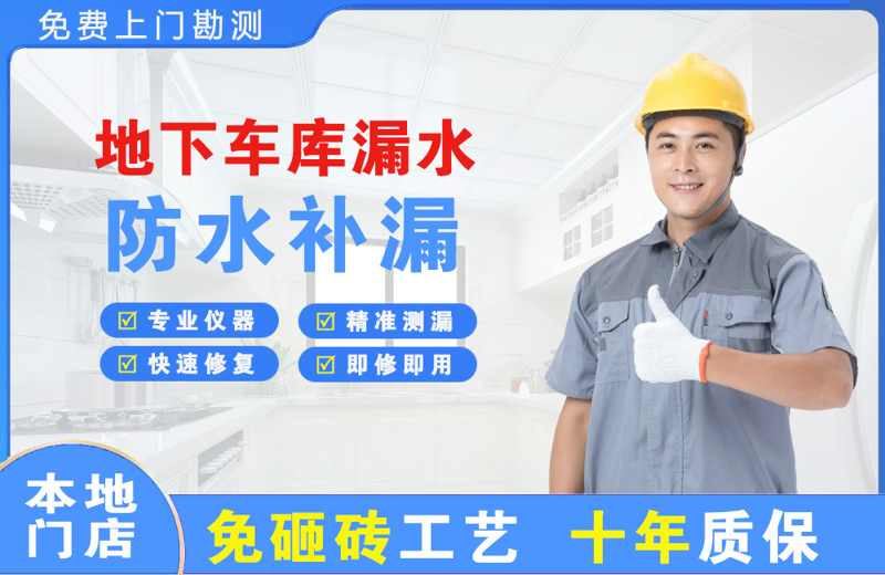 善厚地下车库漏水维修